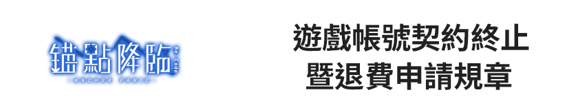 遊戲帳號契約終止暨退費申請規章